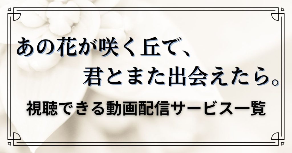 あの花が咲く丘で君とまた出会えたら_配信