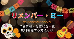『リメンバー・ミー』_配信_サムネイル