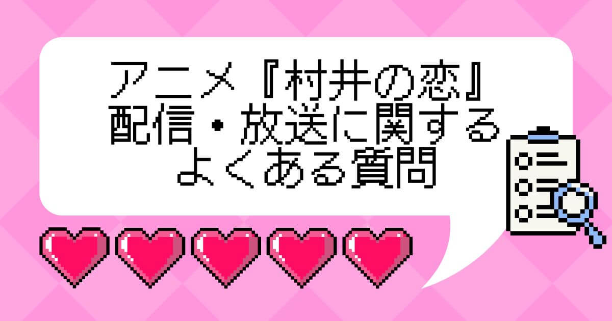 アニメ『村井の恋』_よくある質問