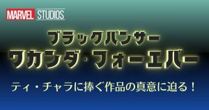 ネタバレ解説『ブラックパンサー／ワカンダ・フォーエバー』完全ガイド！5つのポイントで作品の真意と今後のMCUを考察！