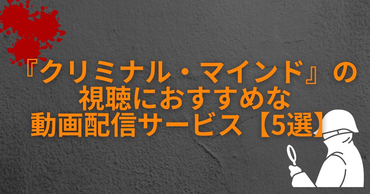 『クリミナル・マインド』_おすすめ動画配信サービス