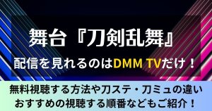 DMMTV_刀ステ_サムネイル
