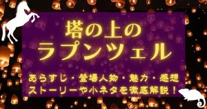 『塔の上のラプンツェル』_あらすじ_サムネイル