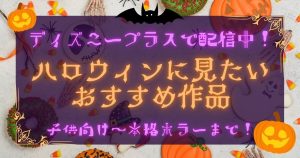 ディズニープラス_ハロウィン_おすすめ_サムネイル