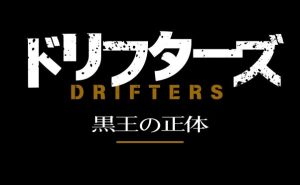 アニメ「ドリフターズ」黒王解説&考察