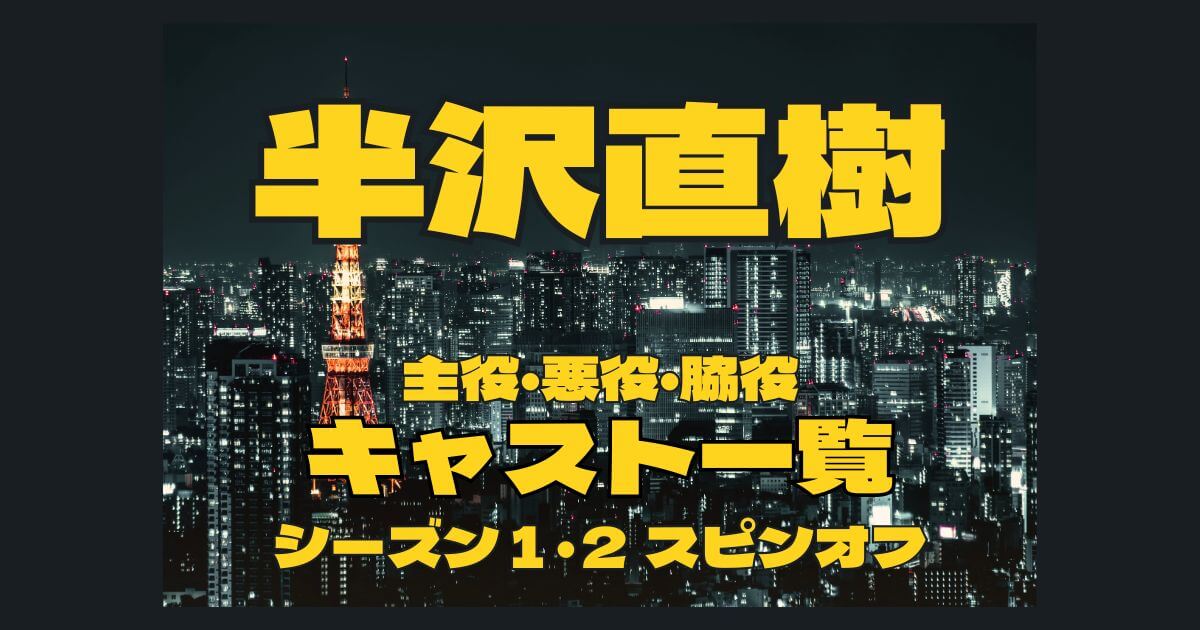 半沢直樹_キャスト_サムネイル