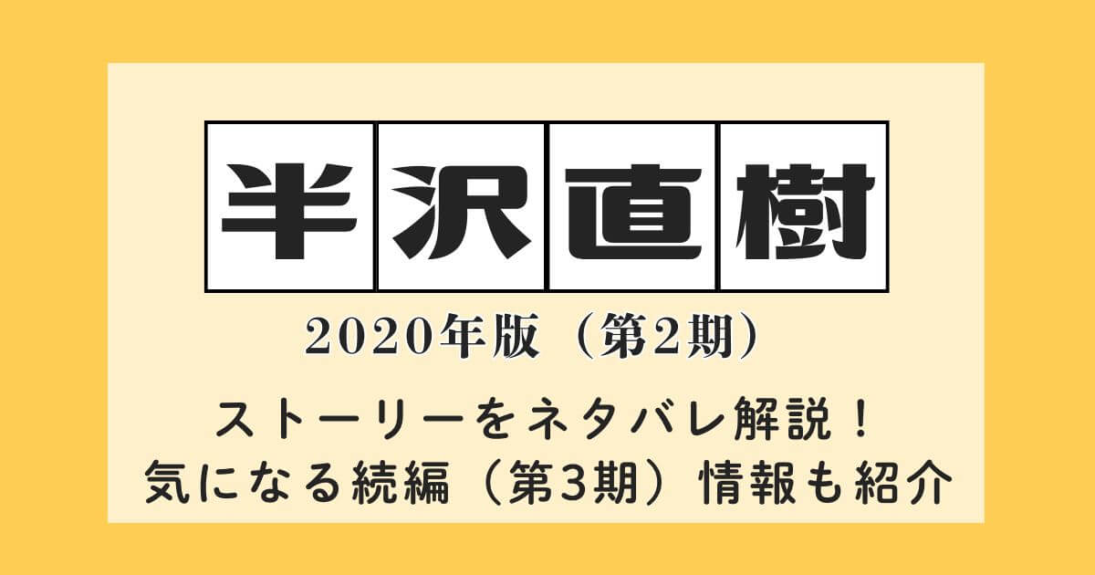 続編『半沢直樹2』（2020年）ネタバレ解説！視聴方法&気になる第3期の情報も紹介