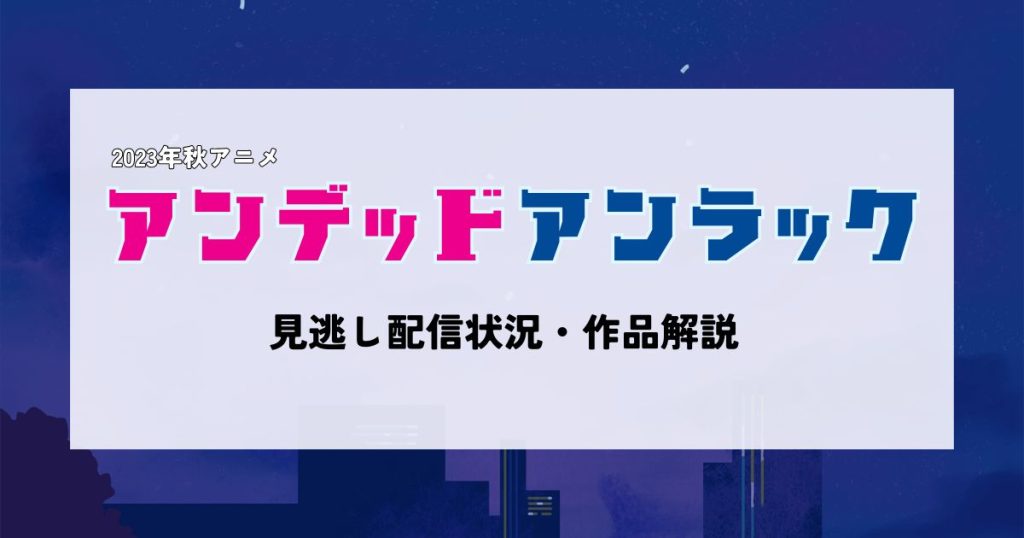 アンデッドアンラック_配信_サムネイル.jpg