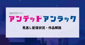 アンデッドアンラック_配信_サムネイル.jpg