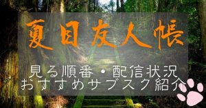 アニメ『夏目友人帳』を見る順番｜どこで見れる？配信状況・おすすめサブスク紹介！