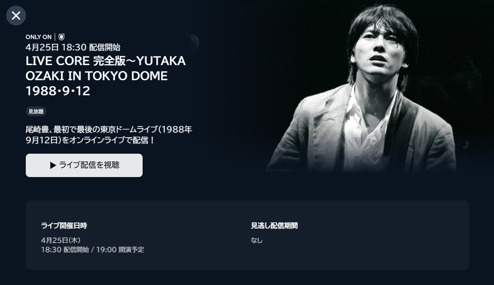 「LIVE CORE 完全版～YUTAKA OZAKI IN TOKYO DOME 1988・9・12」U-NEXT配信詳細