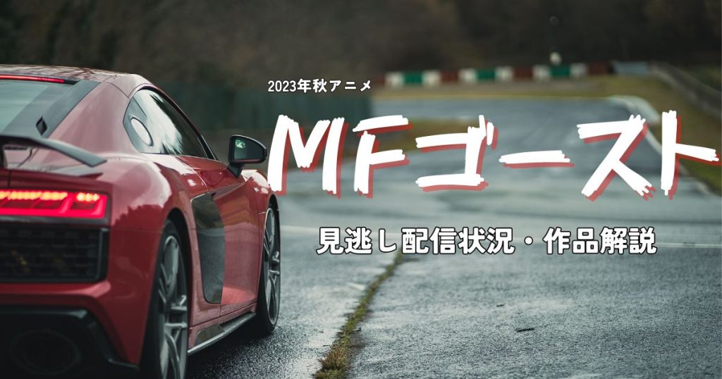 MFゴースト_配信_サムネイル.jpg