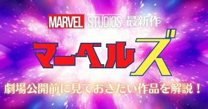 11月10日公開！MCU映画『マーベルズ』を見る前に復習したい作品と予習ポイントまとめ