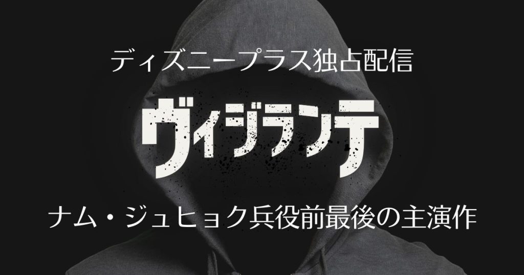 ヴィジランテ配信記事サムネイル
