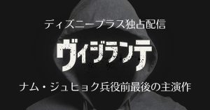 韓国ドラマ『ヴィジランテ』11月8日より配信開始！兵役直前のナム・ジュヒョクがダークヒーローを演じる！