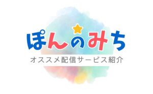 アニメ「ぽんのみち」配信_サムネ