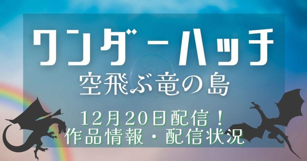 『ワンダーハッチ -空飛ぶ竜の島-』配信＿サムネイル