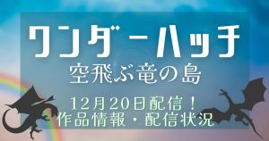 ドラマ『ワンダーハッチ -空飛ぶ竜の島』12月20日配信！作品情報・視聴できる配信サービス