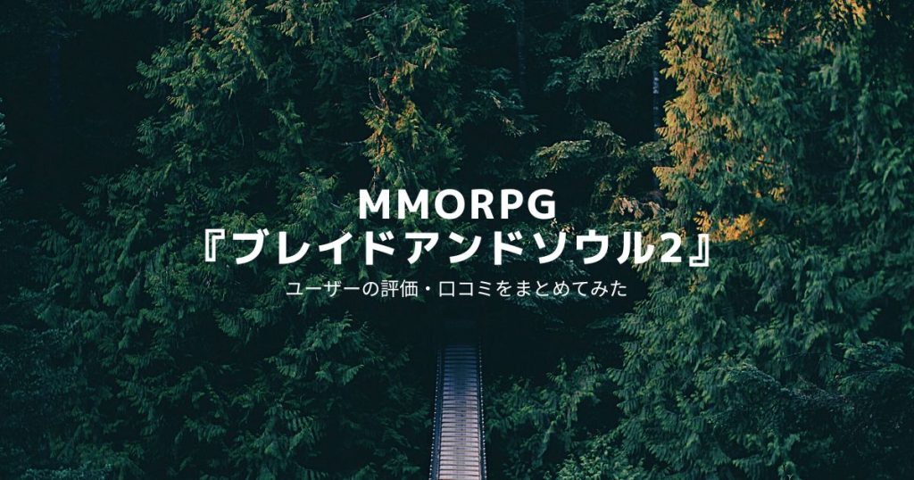 ブレイドアンドソウル2_サムネイル画像