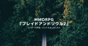 ブレイドアンドソウル2_サムネイル画像