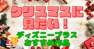 ディズニープラスでクリスマスに見たい！おすすめ作品【30選】