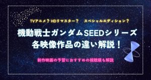 ガンダムSEED_HDリマスター_違い_サムネイル.jpg