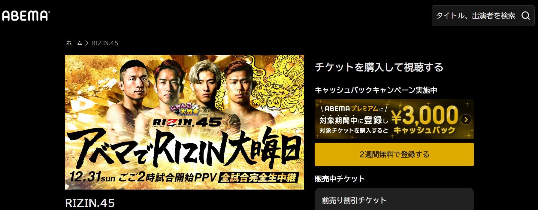ABEMAプレミアム『RIZIN.45』_メイン画像