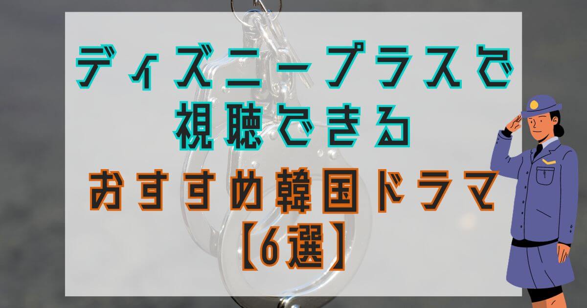 韓国ドラマ『財閥X刑事』配信＿ディズニープラスおすすめ韓国ドラマ＿アイキャッチ