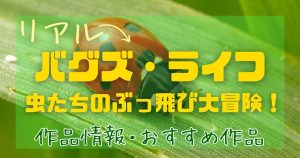 『リアル・バグズ・ライフ：虫たちのぶっ飛び大冒険！』配信・作品情報！おすすめ作品も紹介