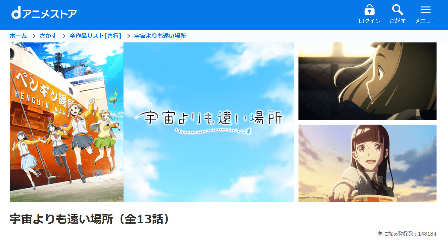 宇宙よりも遠い場所_dアニメストア_スクリーンショット