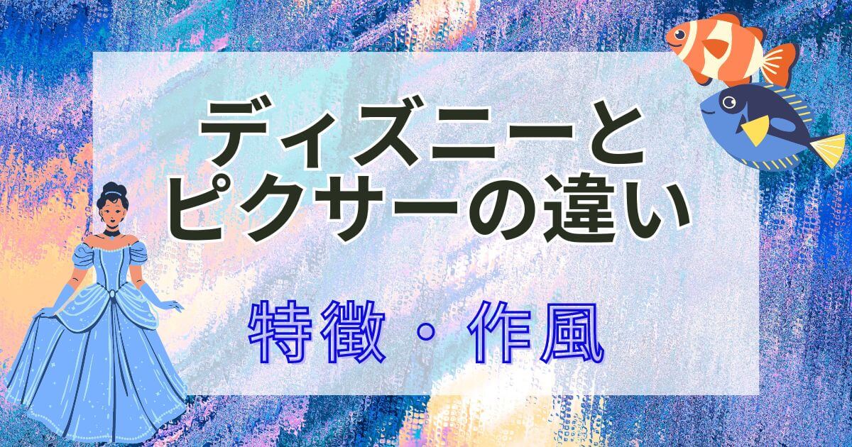 ディズニー_ピクサー_違い