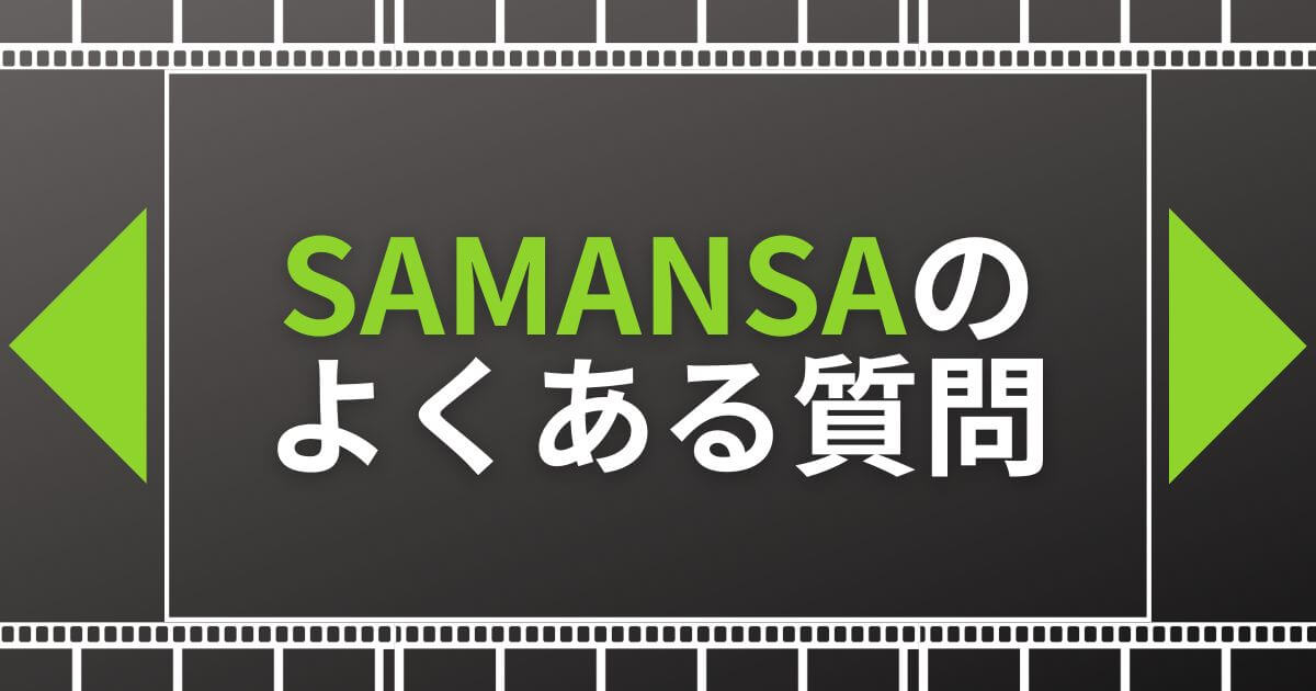 SAMANSA(サマンサ)_よくある質問