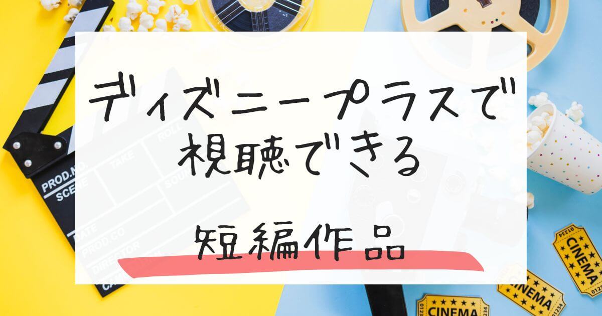 ディズニープラス_短編作品_おすすめ
