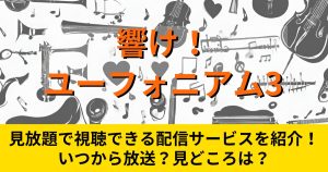 『響け!ユーフォニアム』_3期_配信_サムネイル