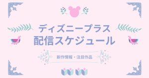 Disney+_sinsaku4_pic
