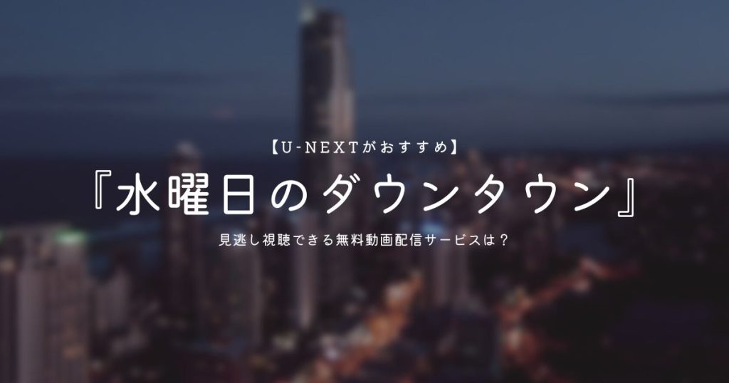 水曜日のダウンタウン_配信_サムネイル