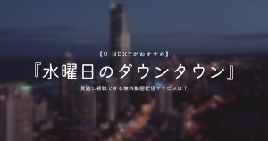水曜日のダウンタウン_配信_サムネイル