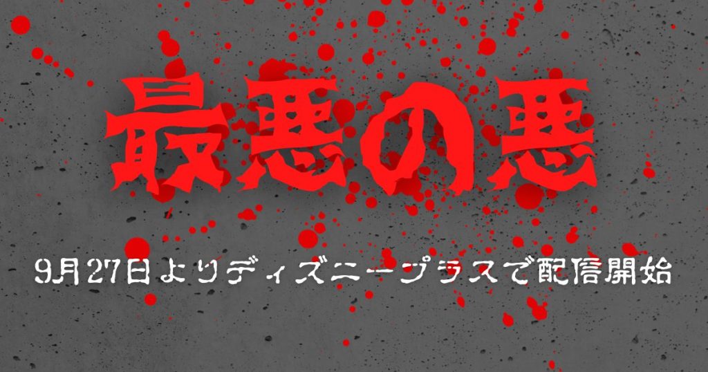 最悪の悪サムネイル