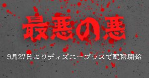 チ・チャンウク主演『最悪の悪』9月27日（水）よりディズニープラスで独占配信開始！