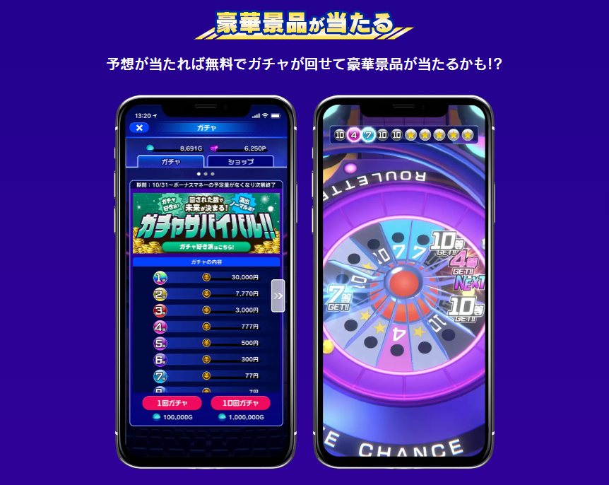 予想的中で豪華景品が当たるガチャも回せる！