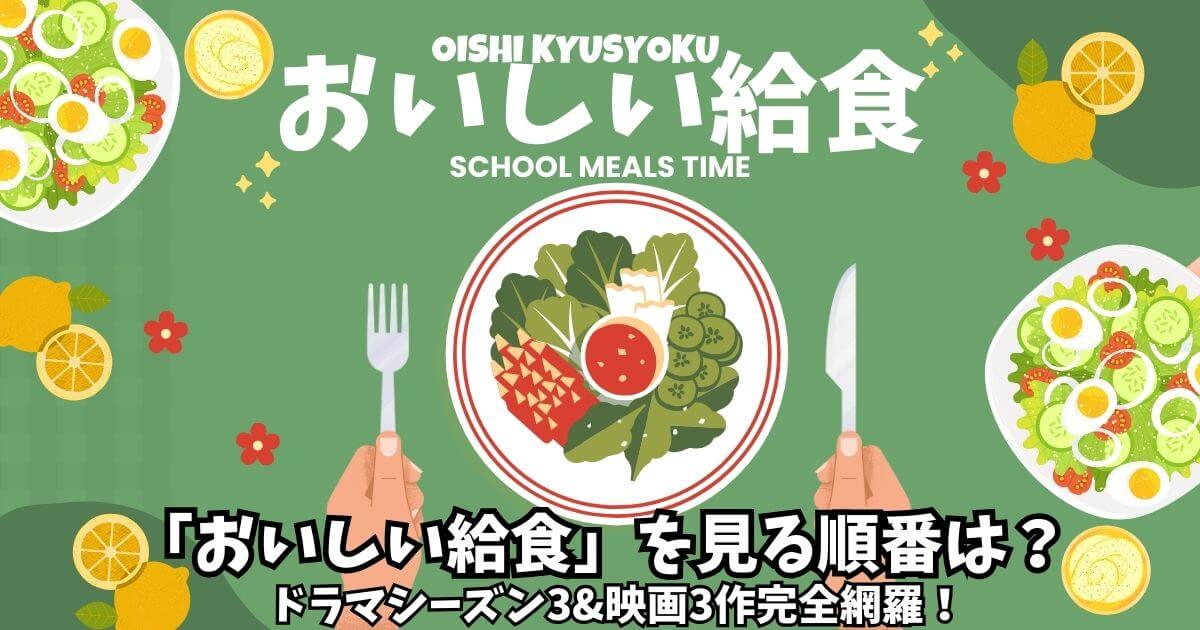 おいしい給食_順番_サムネイル