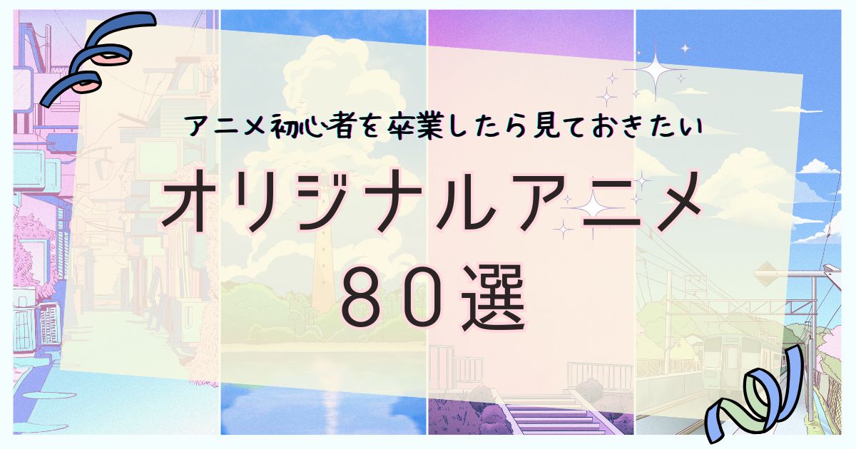 オリジナルアニメ_おすすめ_サムネイル