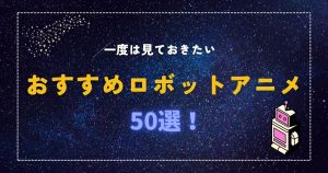 ロボットアニメ_おすすめ_サムネイル