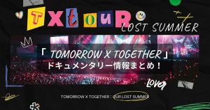 「TOMORROW X TOGETHER」ドキュメンタリー情報まとめ！