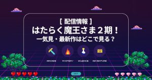 はたらく魔王さま2期_配信_サムネイル画像