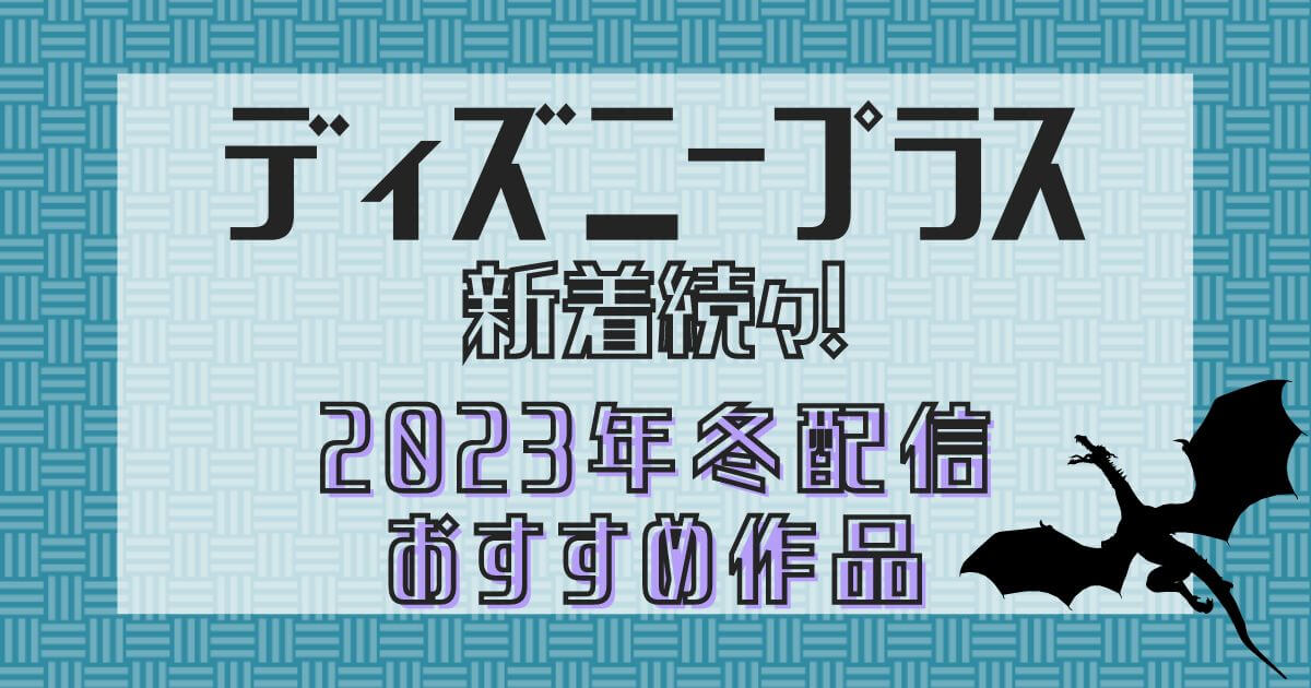 『ワンダーハッチ -空飛ぶ竜の島-』ディズニープラスおすすめ新作_サムネイル