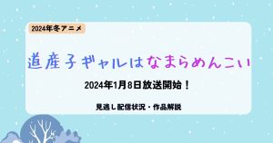道産子ギャル_アニメ_サムネイル.jpg