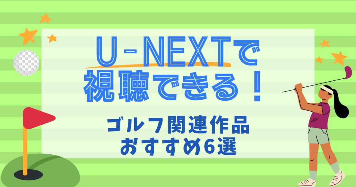 U-NEXT＿おすすめゴルフ関連作品＿アイキャッチ