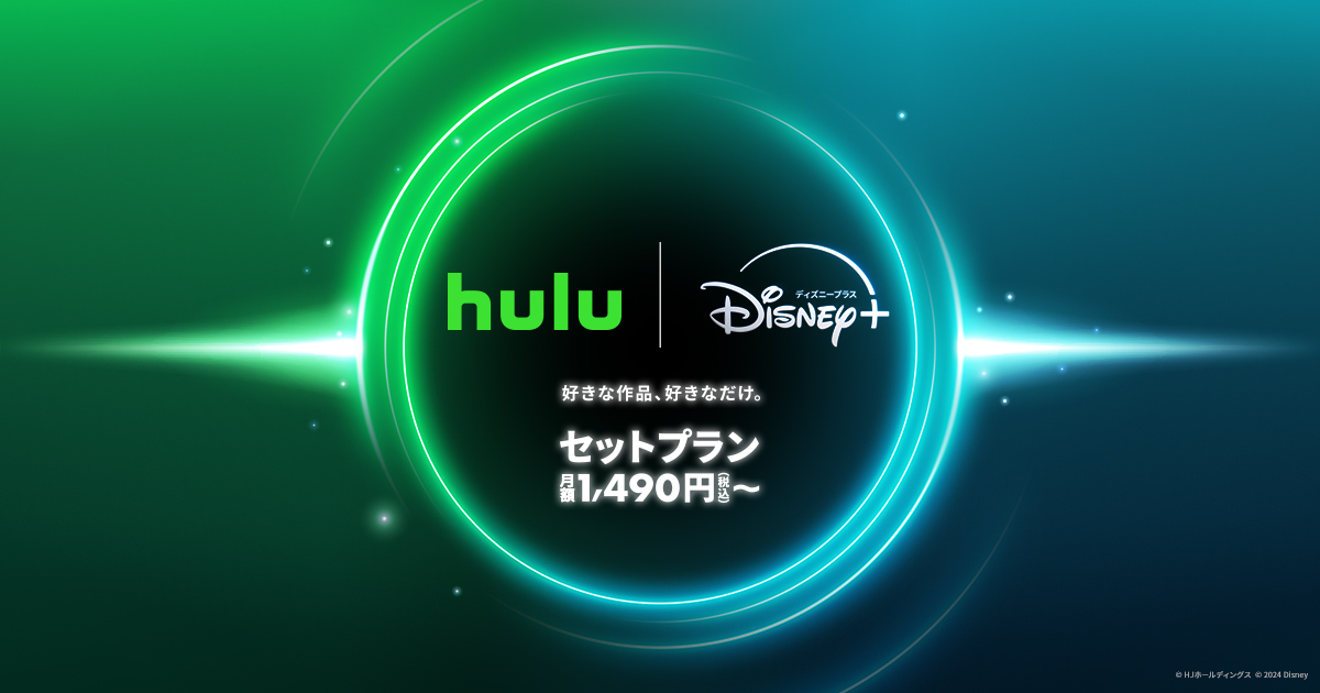 Disney+_Hulu|ディズニープラス セットプラン