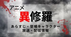 第2期放送スタート！アニメ『異修羅』はどこで見られる？放送・配信情報｜あらすじ・登場キャラクターも紹介